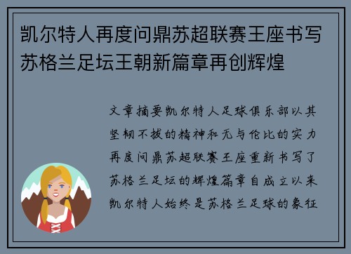 凯尔特人再度问鼎苏超联赛王座书写苏格兰足坛王朝新篇章再创辉煌