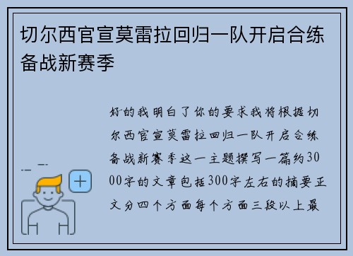 切尔西官宣莫雷拉回归一队开启合练备战新赛季