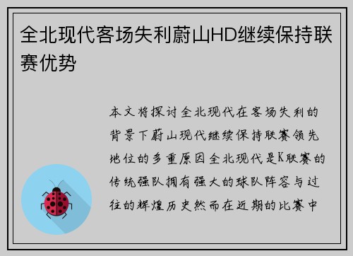 全北现代客场失利蔚山HD继续保持联赛优势