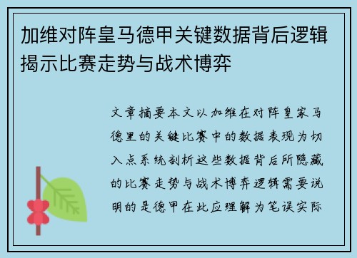 加维对阵皇马德甲关键数据背后逻辑揭示比赛走势与战术博弈