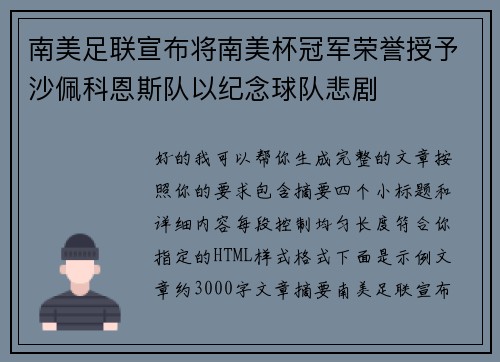 南美足联宣布将南美杯冠军荣誉授予沙佩科恩斯队以纪念球队悲剧