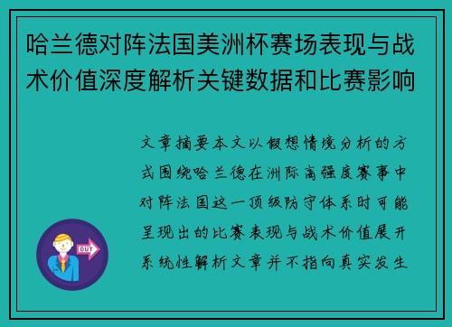 哈兰德对阵法国美洲杯赛场表现与战术价值深度解析关键数据和比赛影响