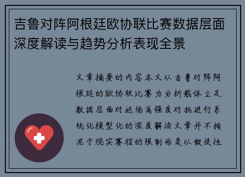 吉鲁对阵阿根廷欧协联比赛数据层面深度解读与趋势分析表现全景