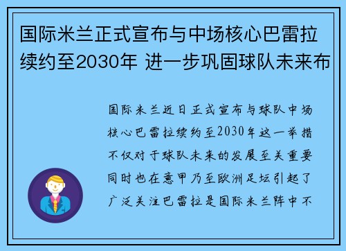 国际米兰正式宣布与中场核心巴雷拉续约至2030年 进一步巩固球队未来布局