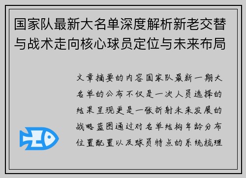 国家队最新大名单深度解析新老交替与战术走向核心球员定位与未来布局