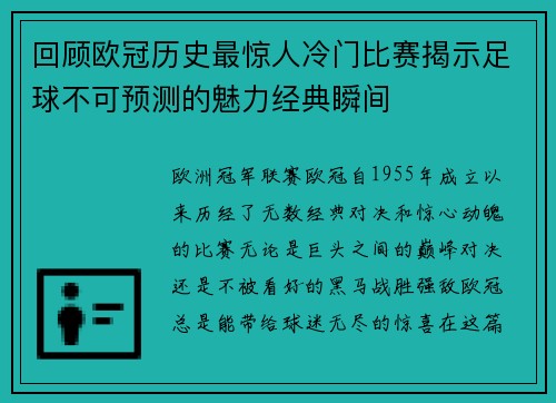 回顾欧冠历史最惊人冷门比赛揭示足球不可预测的魅力经典瞬间