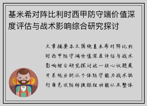 基米希对阵比利时西甲防守端价值深度评估与战术影响综合研究探讨