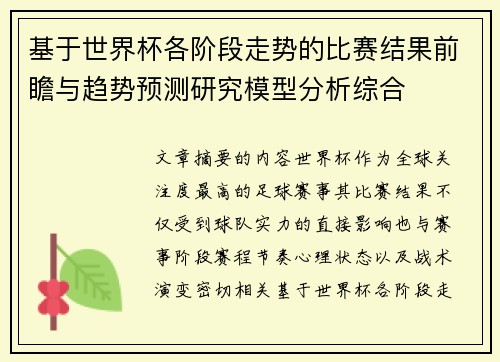 基于世界杯各阶段走势的比赛结果前瞻与趋势预测研究模型分析综合