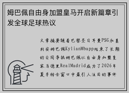 姆巴佩自由身加盟皇马开启新篇章引发全球足球热议