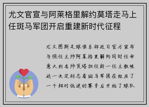尤文官宣与阿莱格里解约莫塔走马上任斑马军团开启重建新时代征程