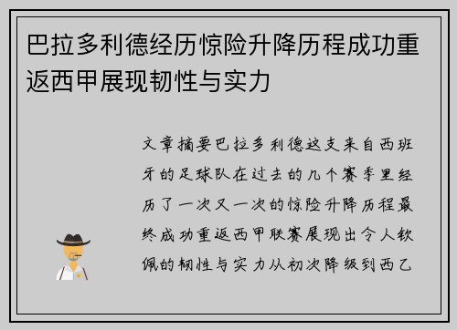 巴拉多利德经历惊险升降历程成功重返西甲展现韧性与实力