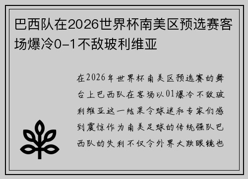 巴西队在2026世界杯南美区预选赛客场爆冷0-1不敌玻利维亚 巴西队在2026世界杯南美区预选赛客场爆冷0-1不敌玻利维亚