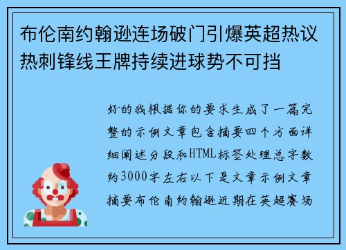布伦南约翰逊连场破门引爆英超热议热刺锋线王牌持续进球势不可挡