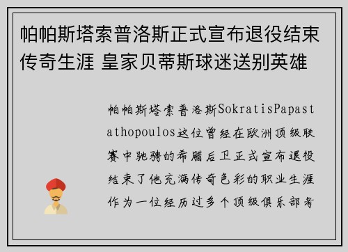 帕帕斯塔索普洛斯正式宣布退役结束传奇生涯 皇家贝蒂斯球迷送别英雄