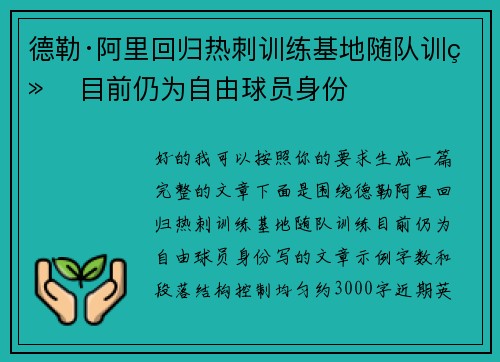 德勒·阿里回归热刺训练基地随队训练 目前仍为自由球员身份