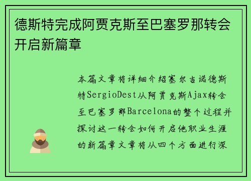 德斯特完成阿贾克斯至巴塞罗那转会开启新篇章