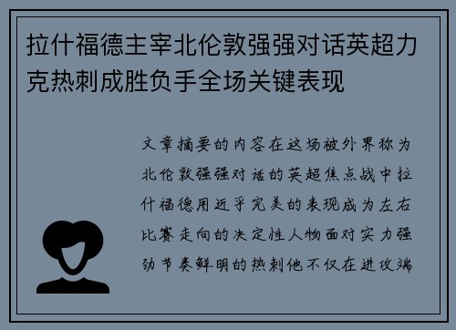 拉什福德主宰北伦敦强强对话英超力克热刺成胜负手全场关键表现