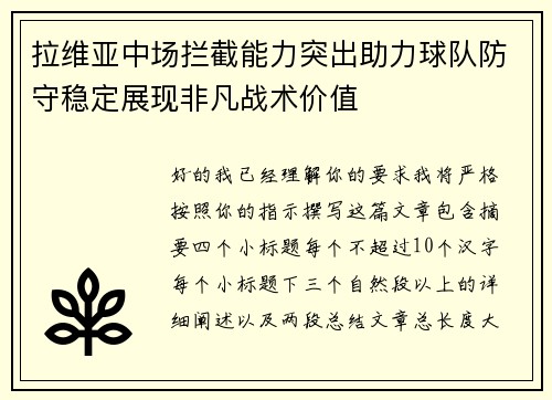 拉维亚中场拦截能力突出助力球队防守稳定展现非凡战术价值