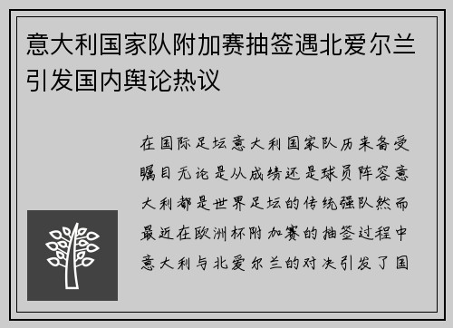 意大利国家队附加赛抽签遇北爱尔兰引发国内舆论热议 意大利国家队附加赛抽签遇北爱尔兰引发国内舆论热议