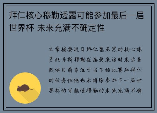拜仁核心穆勒透露可能参加最后一届世界杯 未来充满不确定性