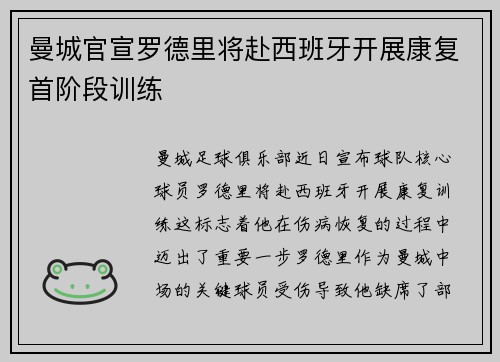 曼城官宣罗德里将赴西班牙开展康复首阶段训练