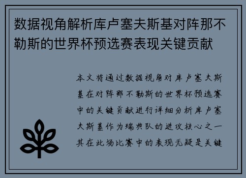 数据视角解析库卢塞夫斯基对阵那不勒斯的世界杯预选赛表现关键贡献