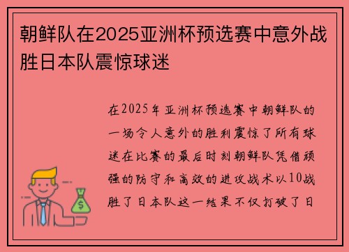 朝鲜队在2025亚洲杯预选赛中意外战胜日本队震惊球迷