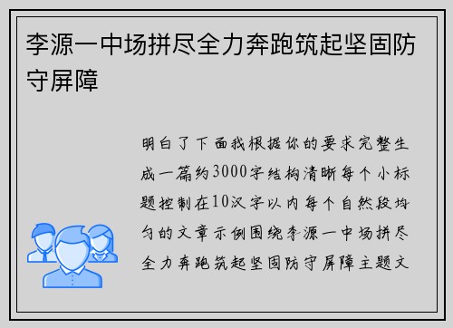 李源一中场拼尽全力奔跑筑起坚固防守屏障