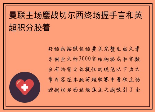 曼联主场鏖战切尔西终场握手言和英超积分胶着 曼联主场鏖战切尔西终场握手言和英超积分胶着
