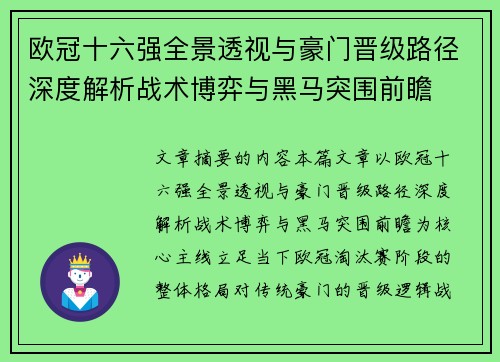 欧冠十六强全景透视与豪门晋级路径深度解析战术博弈与黑马突围前瞻
