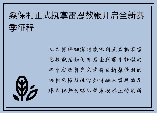 桑保利正式执掌雷恩教鞭开启全新赛季征程