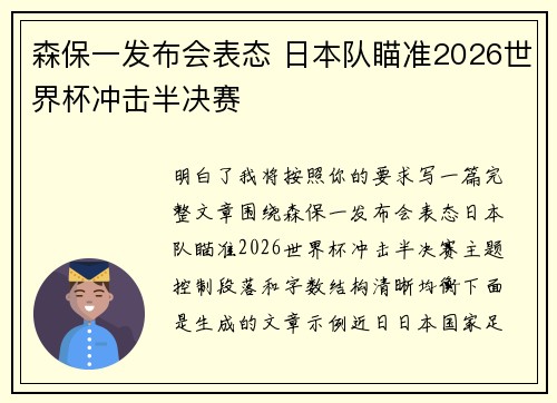森保一发布会表态 日本队瞄准2026世界杯冲击半决赛