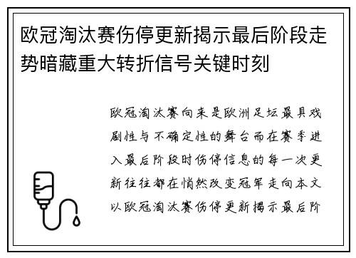 欧冠淘汰赛伤停更新揭示最后阶段走势暗藏重大转折信号关键时刻