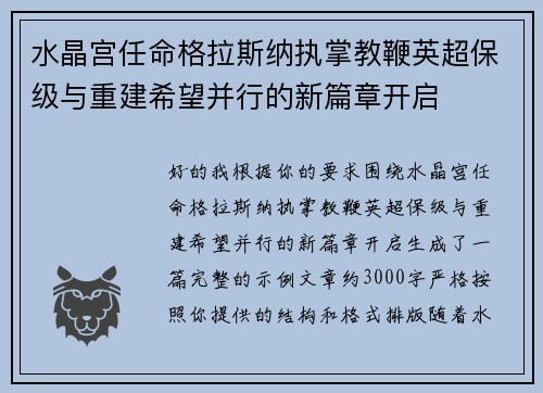 水晶宫任命格拉斯纳执掌教鞭英超保级与重建希望并行的新篇章开启