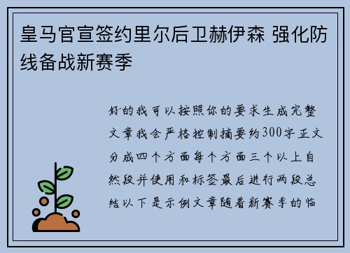 皇马官宣签约里尔后卫赫伊森 强化防线备战新赛季