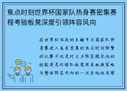 焦点时刻世界杯国家队热身赛密集赛程考验板凳深度引领阵容风向 焦点时刻世界杯国家队热身赛密集赛程考验板凳深度引领阵容风向