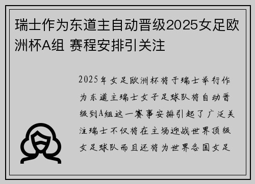 瑞士作为东道主自动晋级2025女足欧洲杯A组 赛程安排引关注