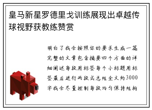 皇马新星罗德里戈训练展现出卓越传球视野获教练赞赏 皇马新星罗德里戈训练展现出卓越传球视野获教练赞赏