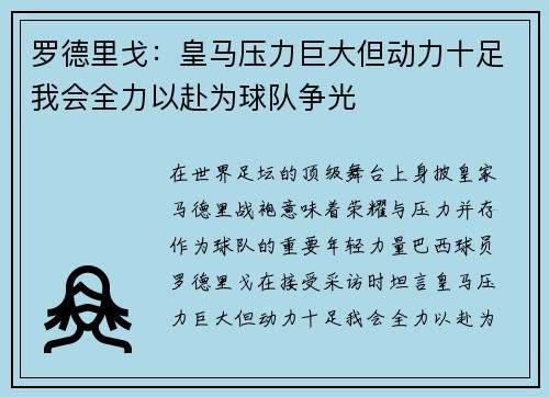 罗德里戈:皇马压力巨大但动力十足我会全力以赴为球队争光 罗德里戈:皇马压力巨大但动力十足我会全力以赴为球队争光