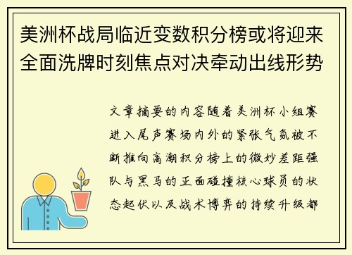 美洲杯战局临近变数积分榜或将迎来全面洗牌时刻焦点对决牵动出线形势 美洲杯战局临近变数积分榜或将迎来全面洗牌时刻焦点对决牵动出线形势