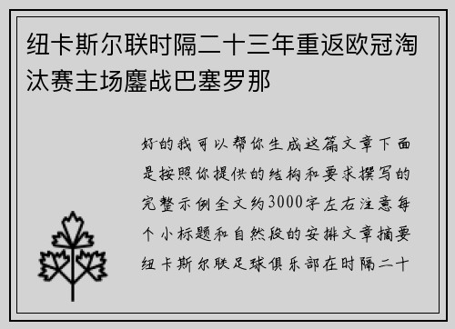 纽卡斯尔联时隔二十三年重返欧冠淘汰赛主场鏖战巴塞罗那 纽卡斯尔联时隔二十三年重返欧冠淘汰赛主场鏖战巴塞罗那