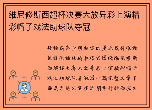 维尼修斯西超杯决赛大放异彩上演精彩帽子戏法助球队夺冠 维尼修斯西超杯决赛大放异彩上演精彩帽子戏法助球队夺冠