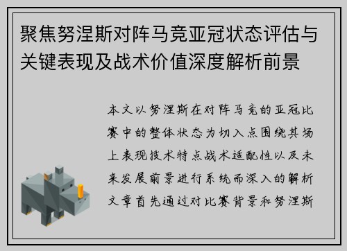 聚焦努涅斯对阵马竞亚冠状态评估与关键表现及战术价值深度解析前景 聚焦努涅斯对阵马竞亚冠状态评估与关键表现及战术价值深度解析前景