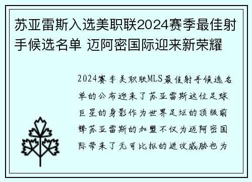 苏亚雷斯入选美职联2024赛季最佳射手候选名单 迈阿密国际迎来新荣耀 苏亚雷斯入选美职联2024赛季最佳射手候选名单 迈阿密国际迎来新荣耀