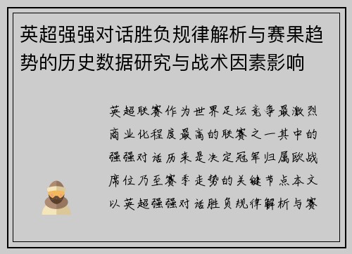 英超强强对话胜负规律解析与赛果趋势的历史数据研究与战术因素影响 英超强强对话胜负规律解析与赛果趋势的历史数据研究与战术因素影响