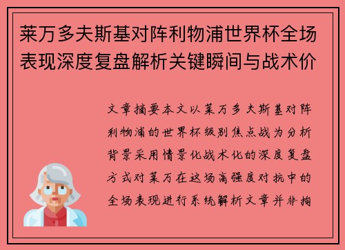 莱万多夫斯基对阵利物浦世界杯全场表现深度复盘解析关键瞬间与战术价值 莱万多夫斯基对阵利物浦世界杯全场表现深度复盘解析关键瞬间与战术价值