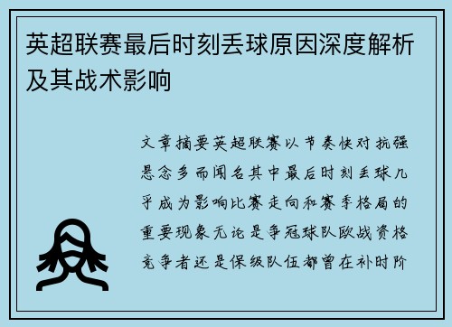 英超联赛最后时刻丢球原因深度解析及其战术影响 英超联赛最后时刻丢球原因深度解析及其战术影响