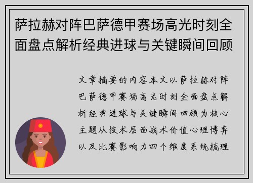 萨拉赫对阵巴萨德甲赛场高光时刻全面盘点解析经典进球与关键瞬间回顾 萨拉赫对阵巴萨德甲赛场高光时刻全面盘点解析经典进球与关键瞬间回顾