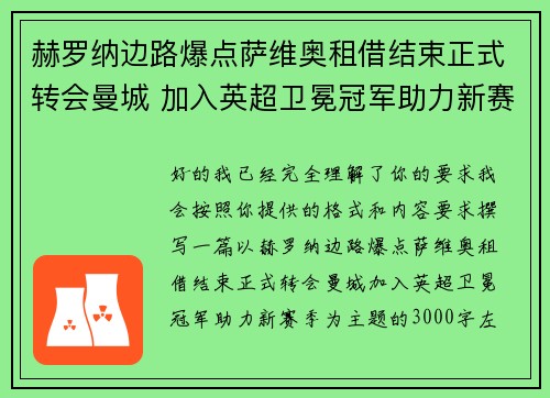 赫罗纳边路爆点萨维奥租借结束正式转会曼城 加入英超卫冕冠军助力新赛季