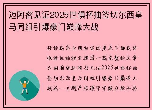 迈阿密见证2025世俱杯抽签切尔西皇马同组引爆豪门巅峰大战